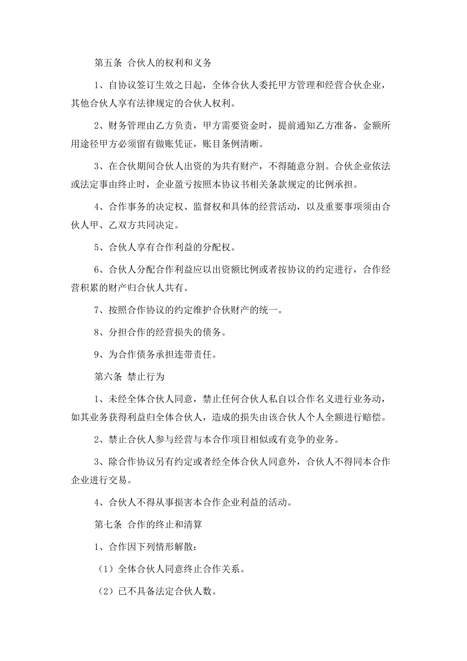 2021最新餐厅合伙协议范本_第2页