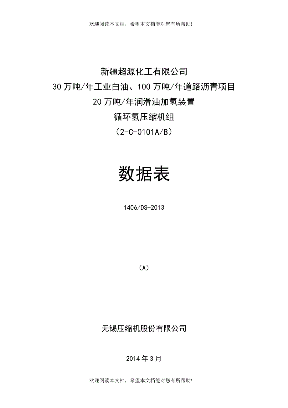 工艺流程用往复活塞压缩机数据表资料_第1页