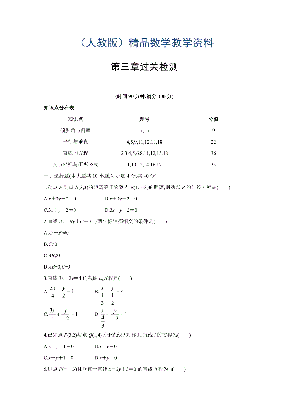 【人教A版】数学必修二：第三章直线与方程单元试卷1含解析_第1页