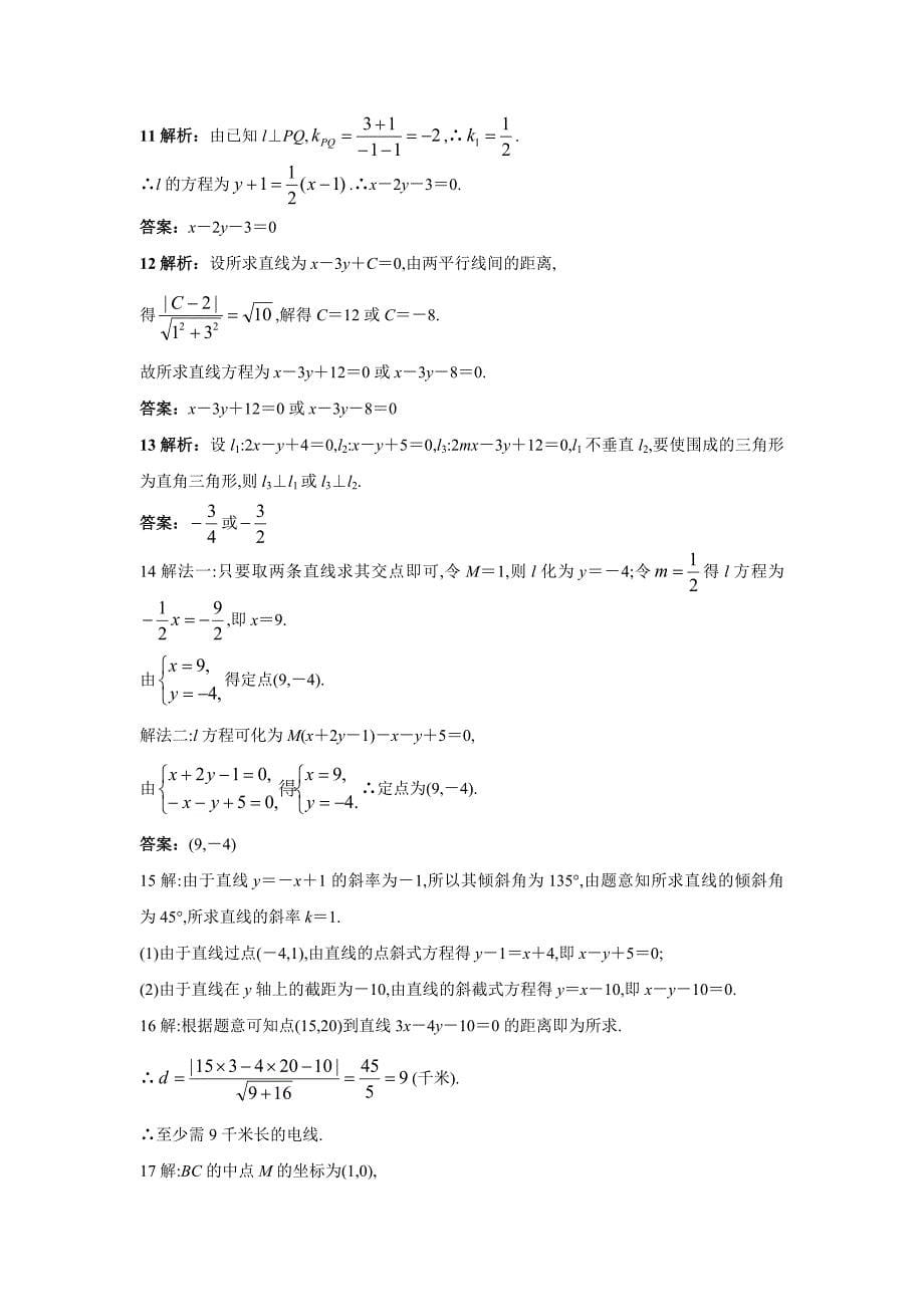 【人教A版】数学必修二：第三章直线与方程单元试卷1含解析_第5页