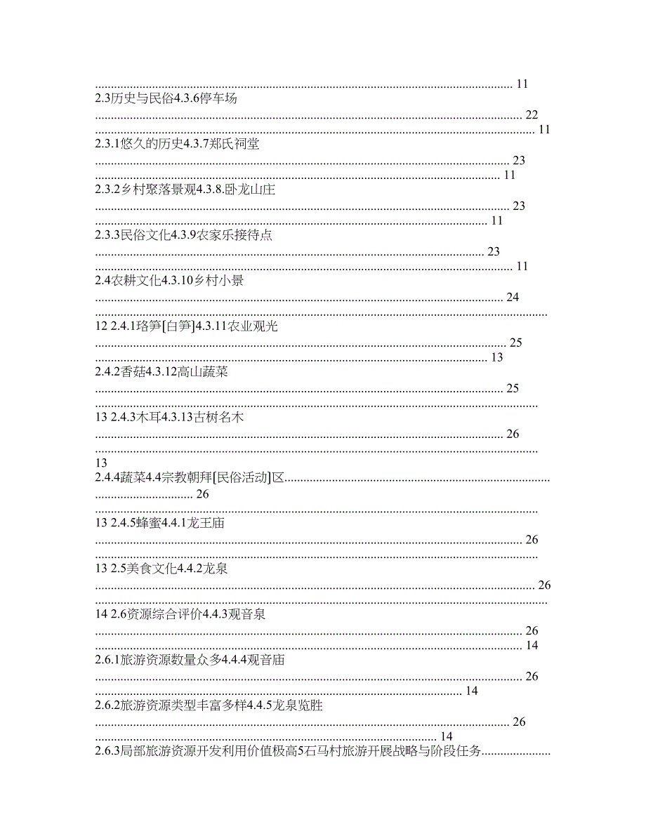 龙泉市龙渊街道石马村乡村旅游规划_第3页