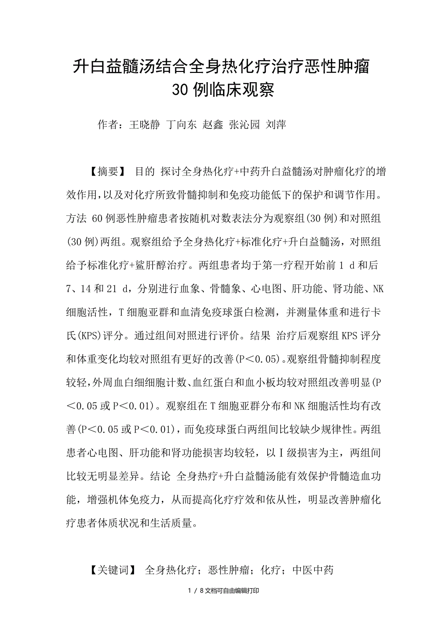 升白益髓汤结合全身热化疗治疗恶性肿瘤30例临床观察_第1页