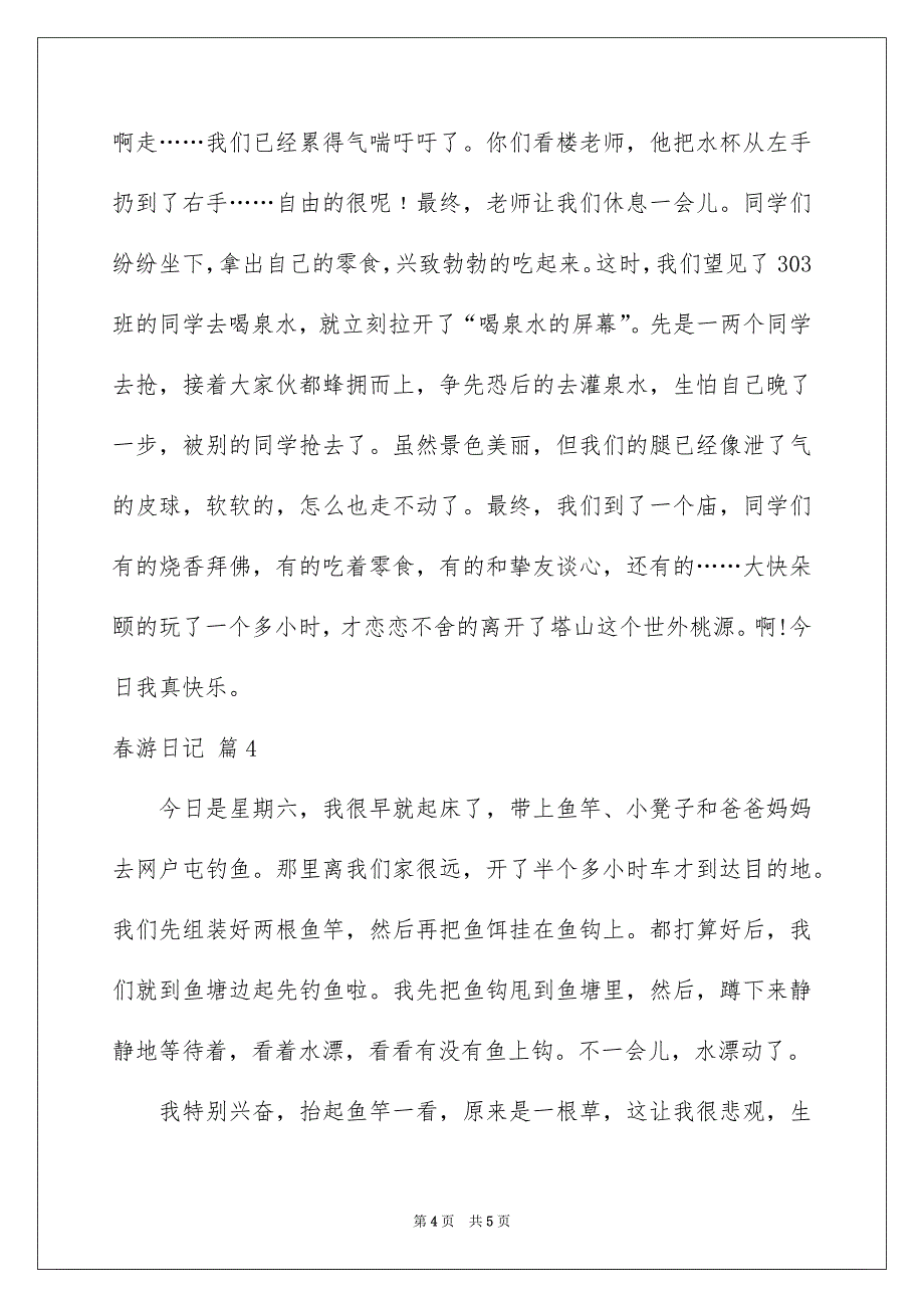 春游日记范文汇编四篇_第4页