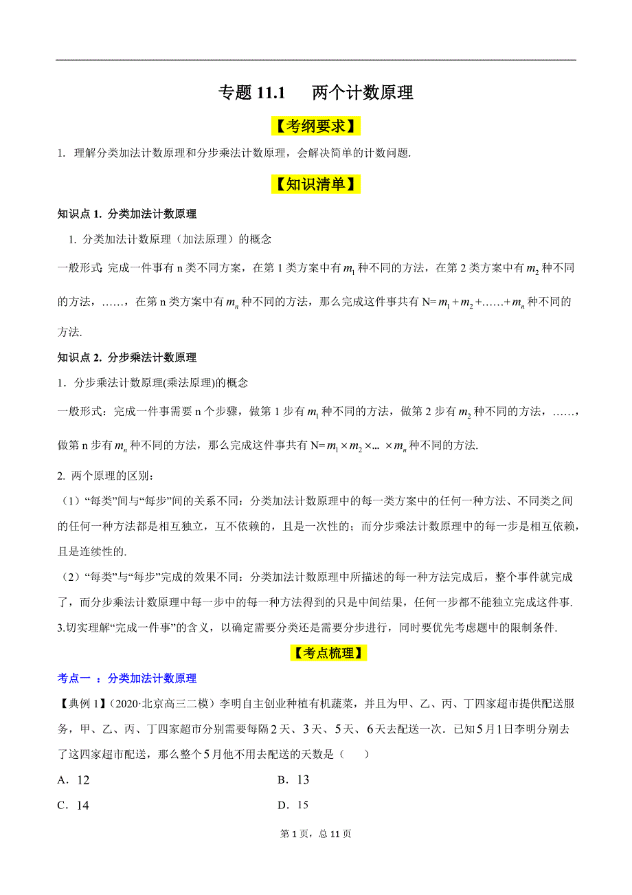 专题11.1 两个计数原理（精讲）-2021年新高考数学一轮复习学与练（解析版）.docx_第1页