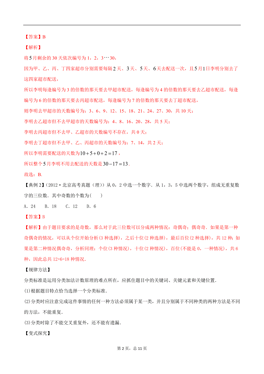 专题11.1 两个计数原理（精讲）-2021年新高考数学一轮复习学与练（解析版）.docx_第2页