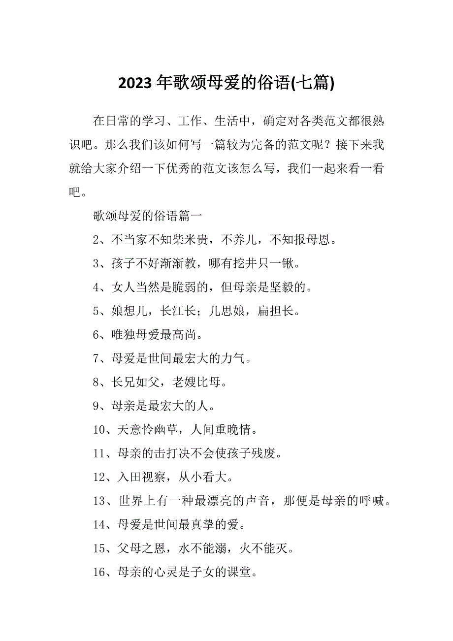 2023年歌颂母爱的俗语(七篇)_第1页