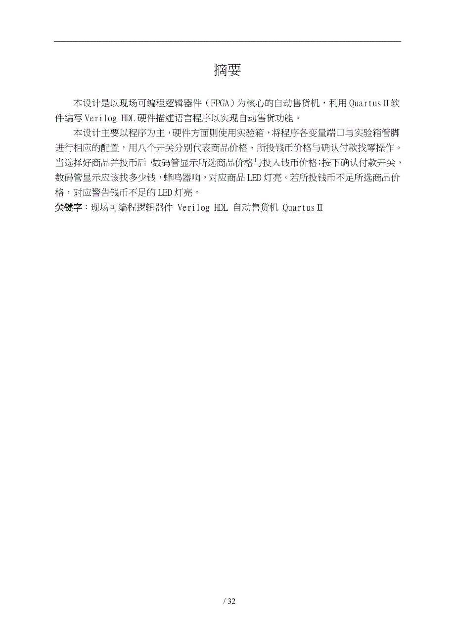 基于Verilog语言的简单自动售货机_第3页