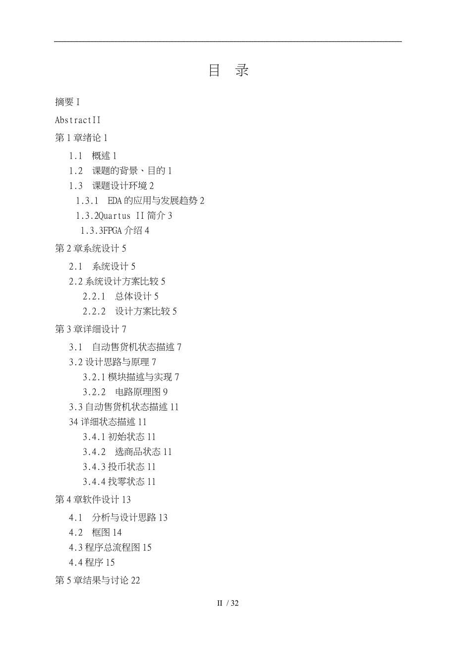 基于Verilog语言的简单自动售货机_第5页