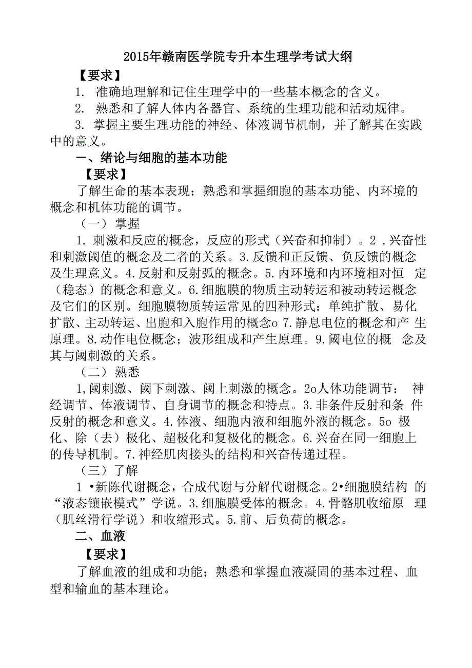 2015年赣南医学院专升本生理学考试大纲_第1页