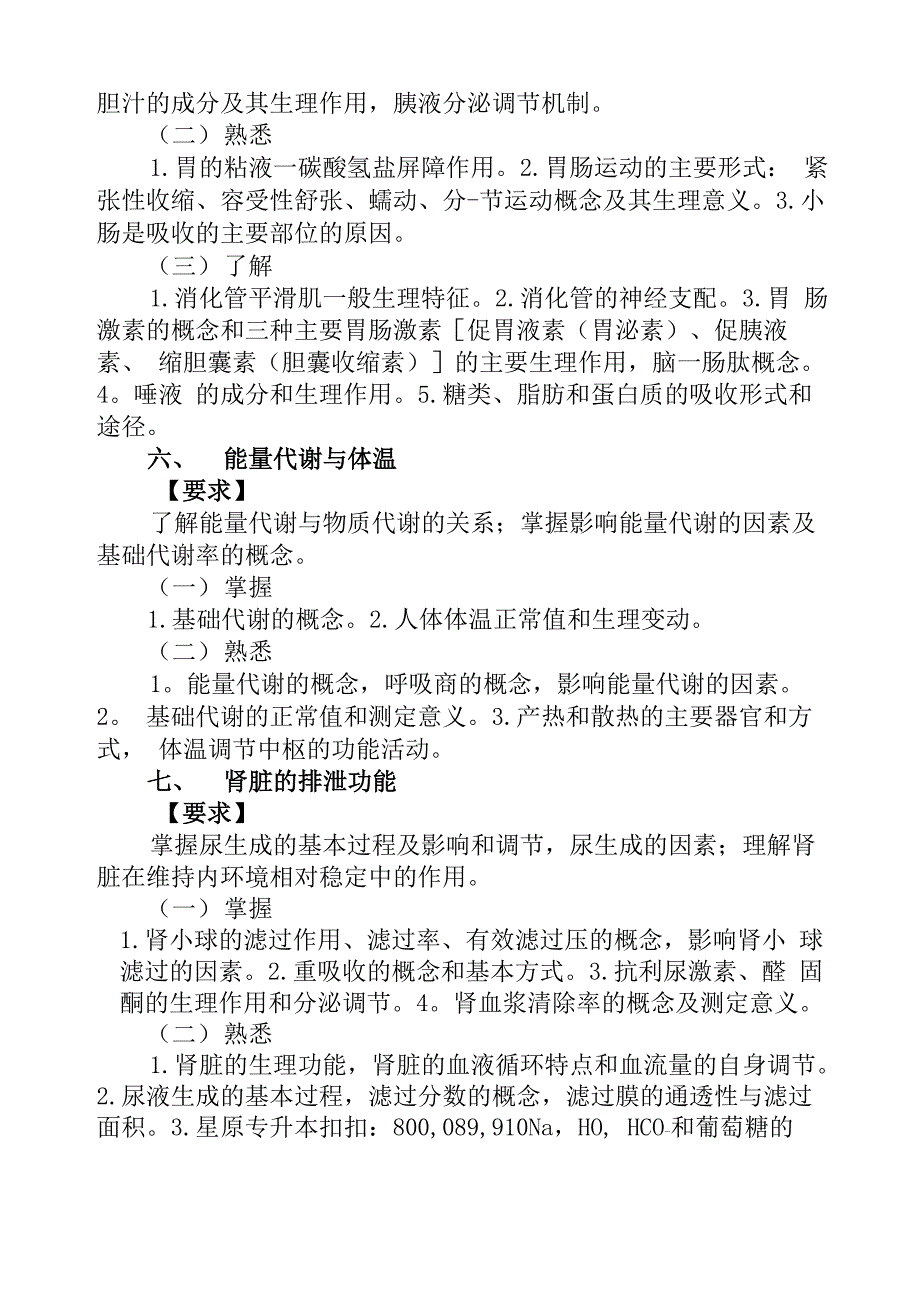 2015年赣南医学院专升本生理学考试大纲_第4页