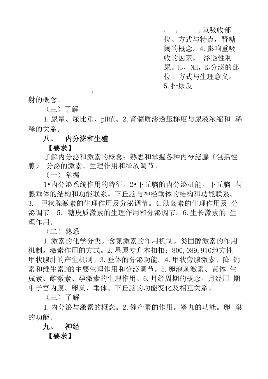 2015年赣南医学院专升本生理学考试大纲_第5页