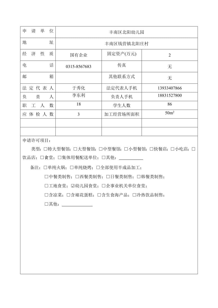 幼儿园餐饮服务许可证申报材料_第5页