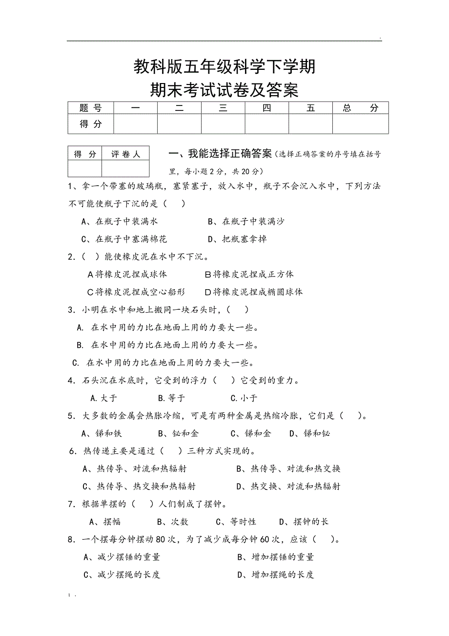 教科版五年级下册科学期末考试试卷及答案_第1页