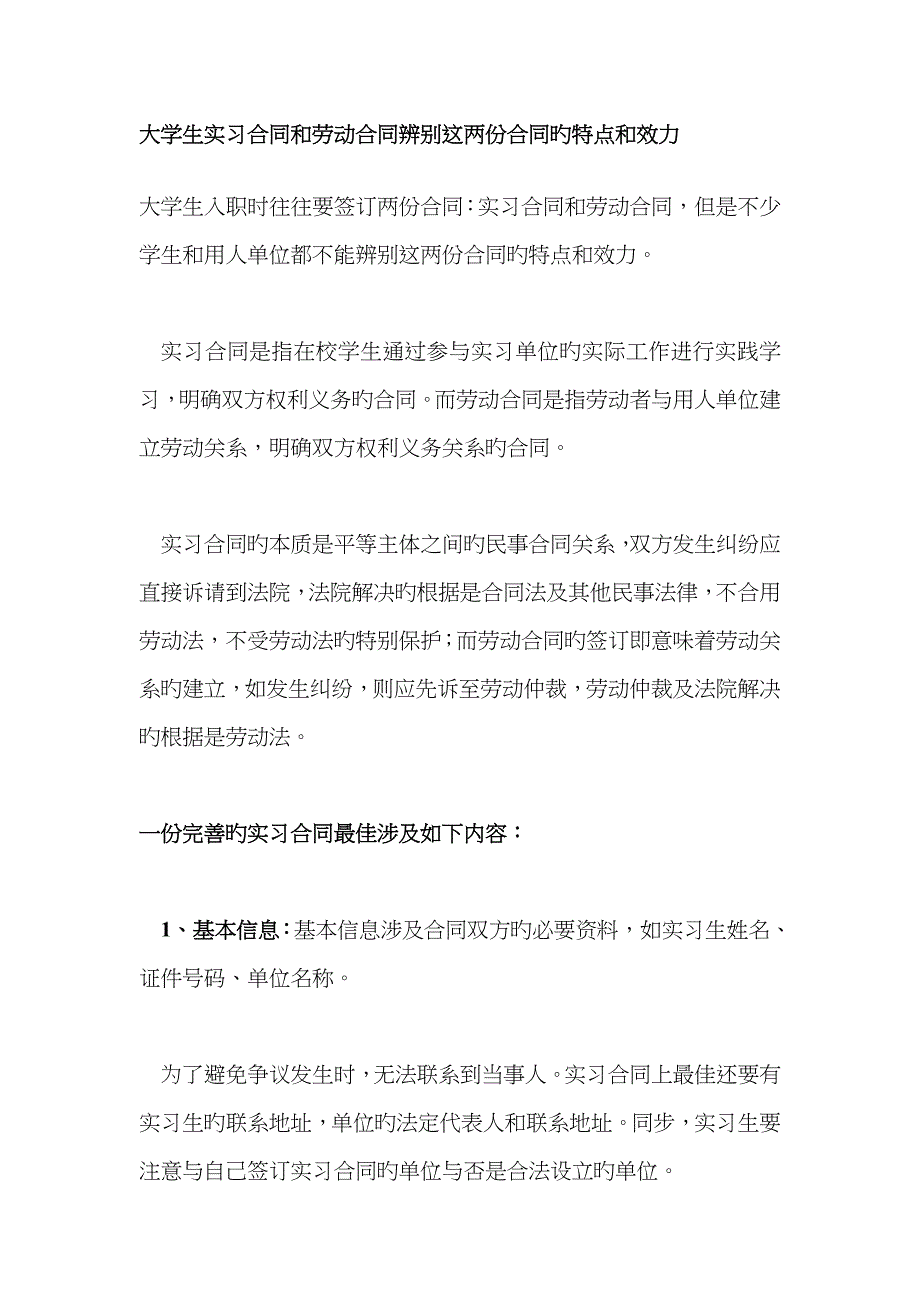 大学生实习协议和劳动合同区分这两份协议的特点和效力_第1页