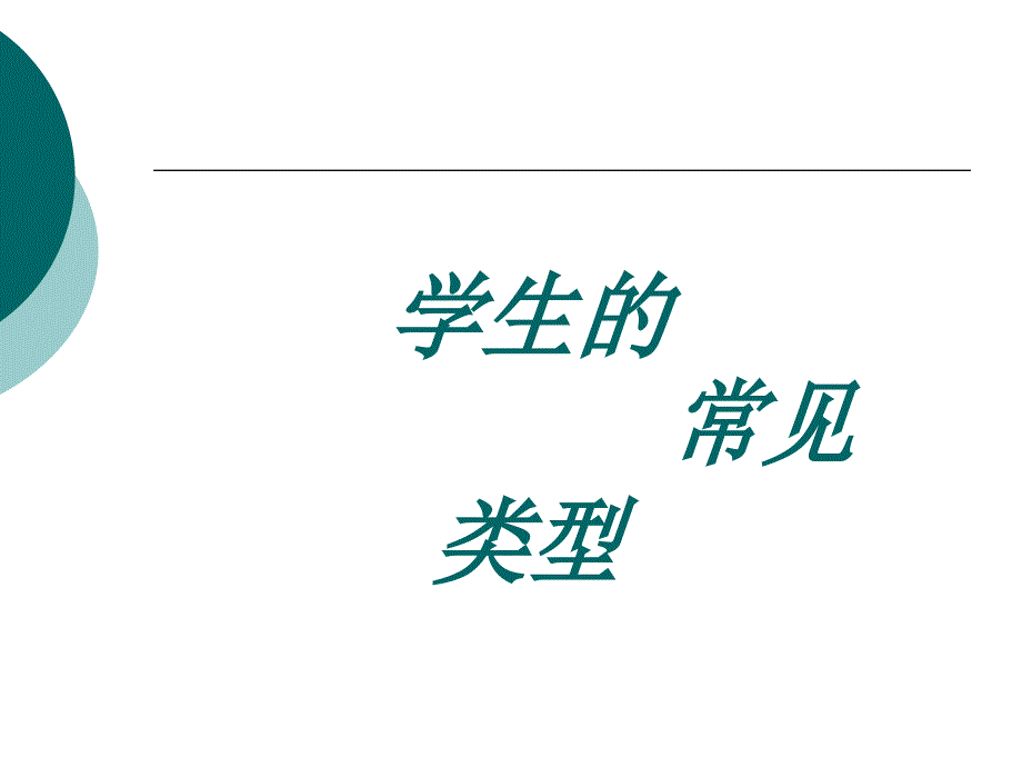 学生类型和性格特点分析课件_第3页