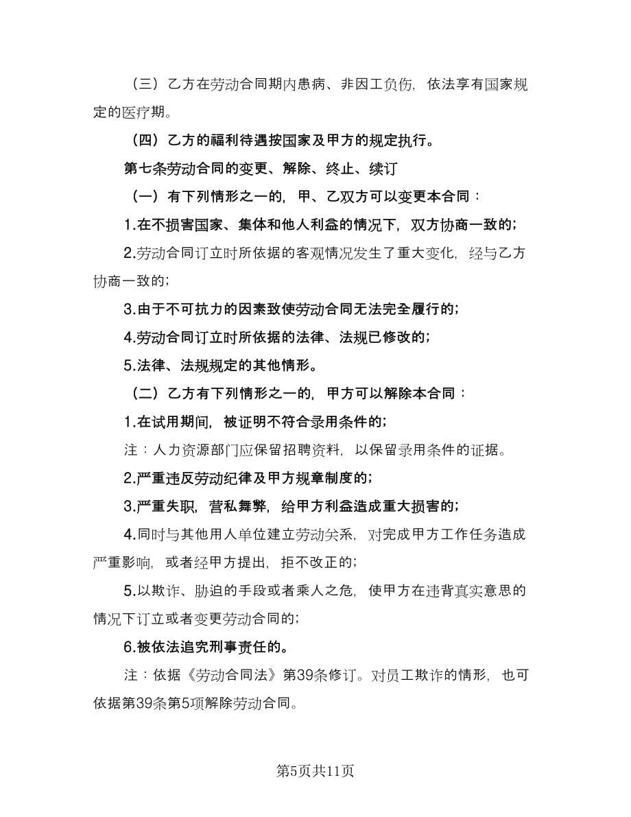 金融行业职工劳动协议书标准范文（2篇）.doc_第5页