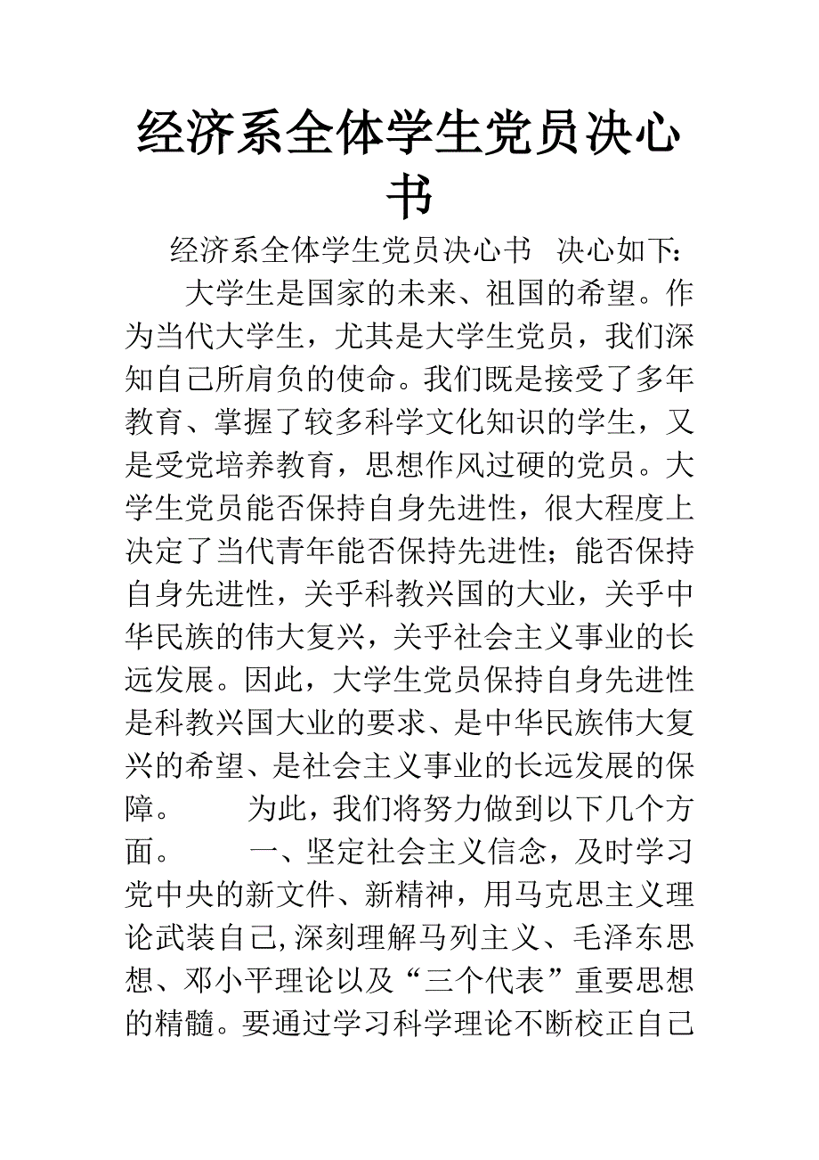 经济系全体学生党员决心书.docx_第1页