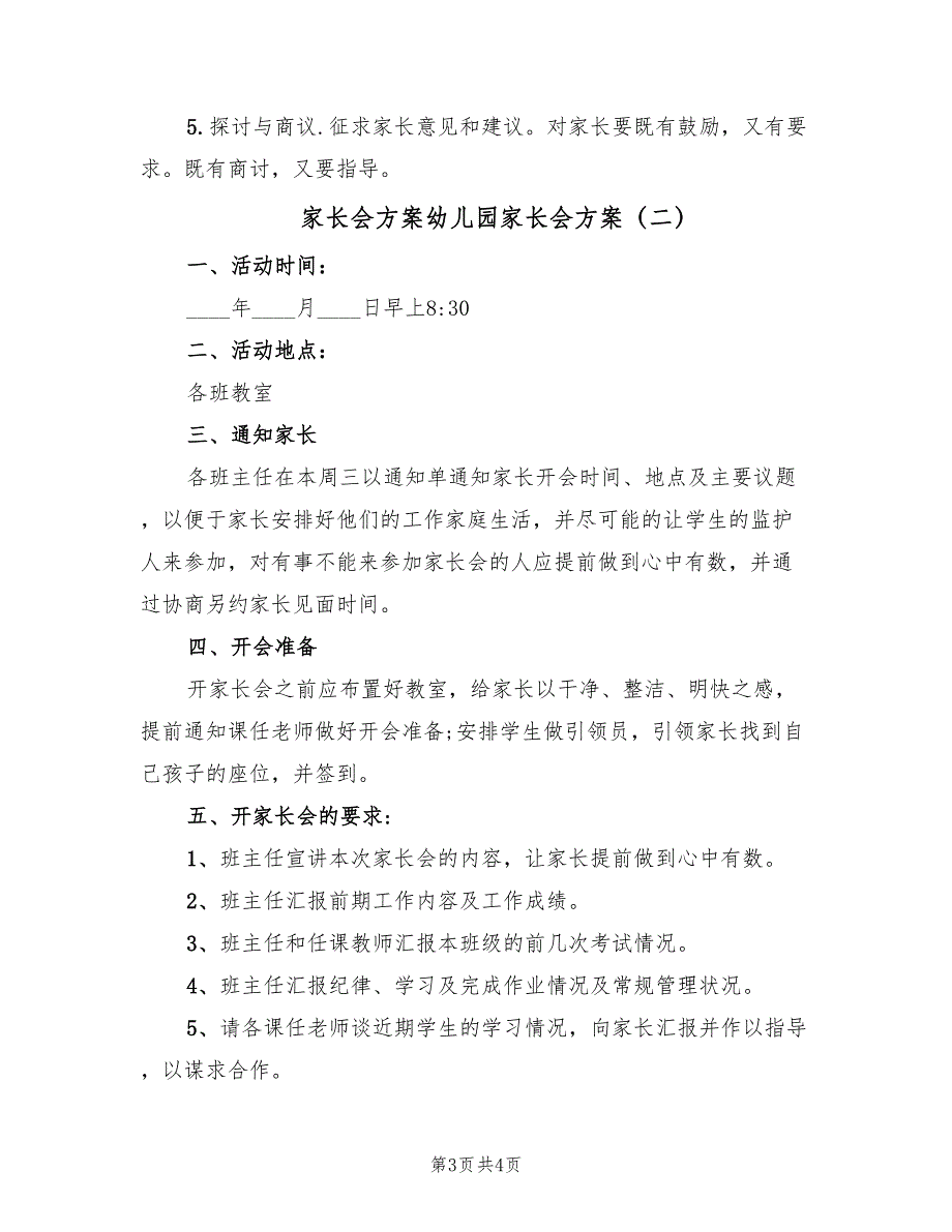 家长会方案幼儿园家长会方案（2篇）_第3页