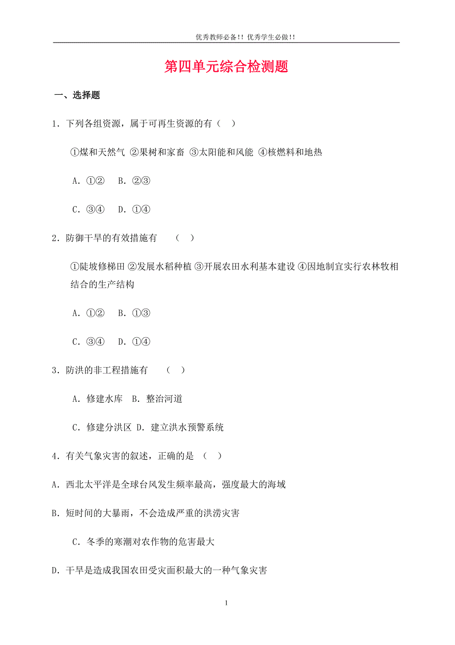 高中地理必修一AB检测卷+章节测试卷全套(含答案)第四单元综合检测题_第1页