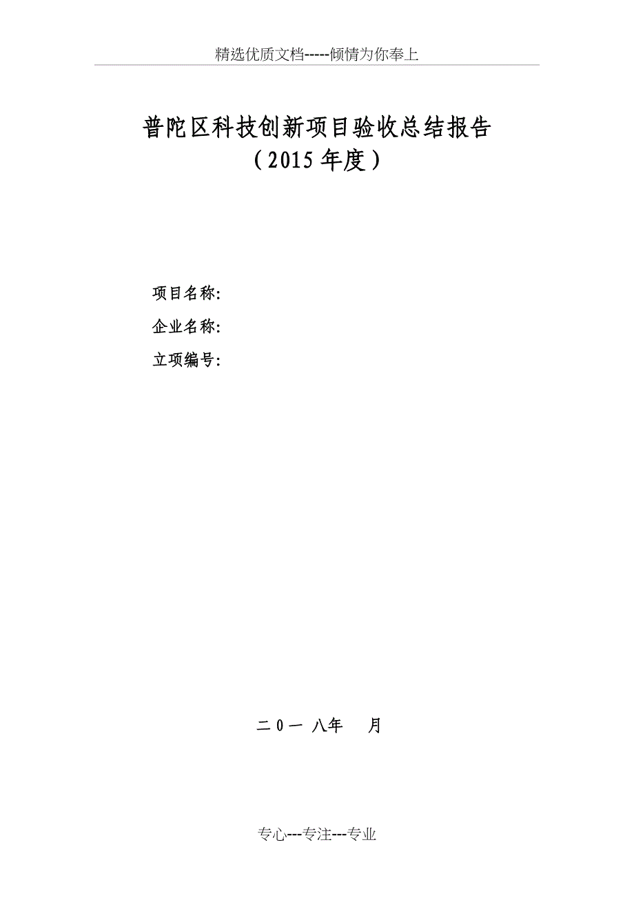 普陀区科技创新项目验收总结报告_第1页