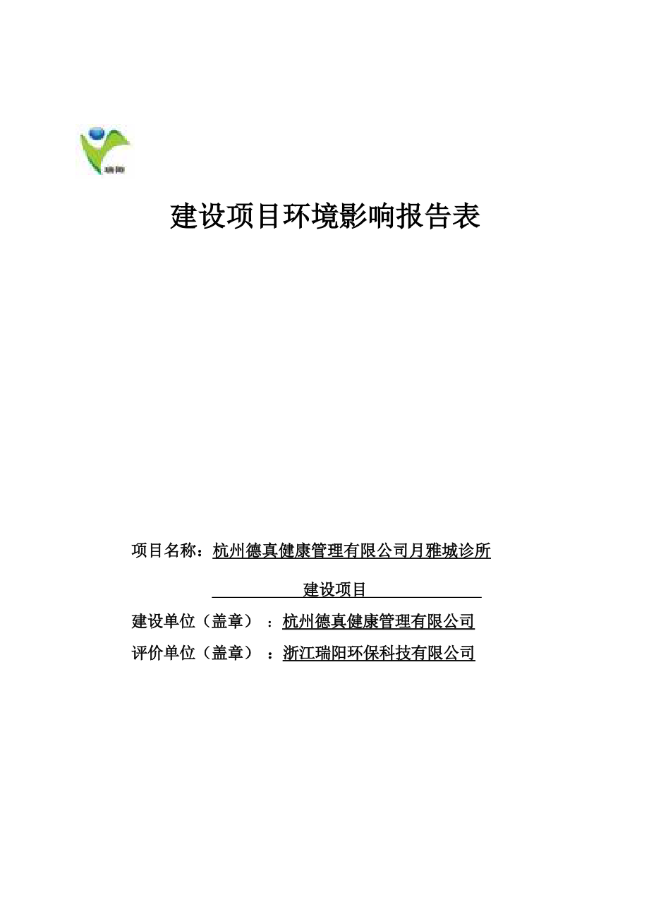 杭州德真健康管理有限公司月雅城诊所建设项目环境影响报告表.docx_第1页