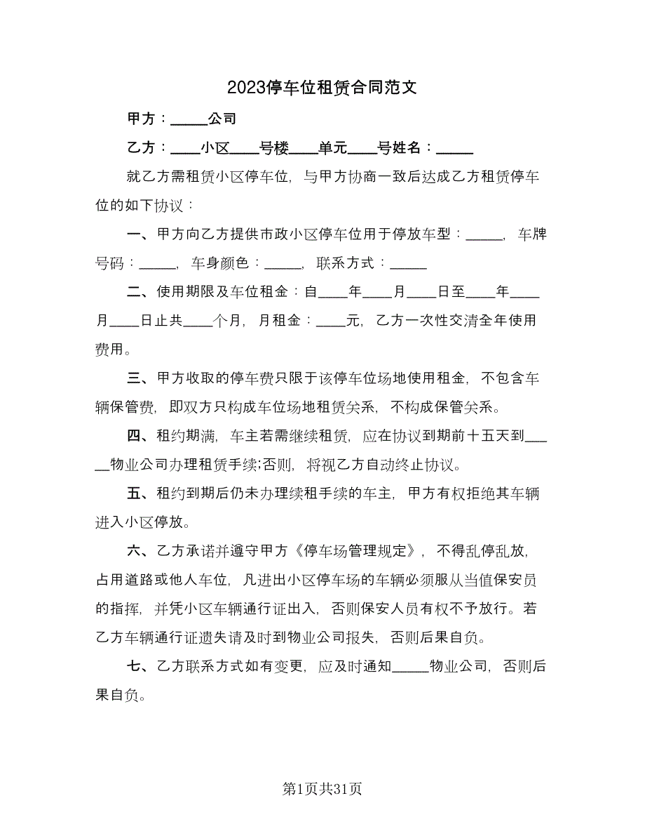 2023停车位租赁合同范文（9篇）_第1页