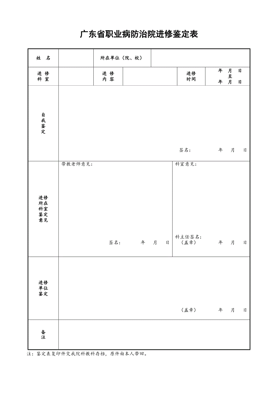广东省职业病防治院进修鉴定表_第1页