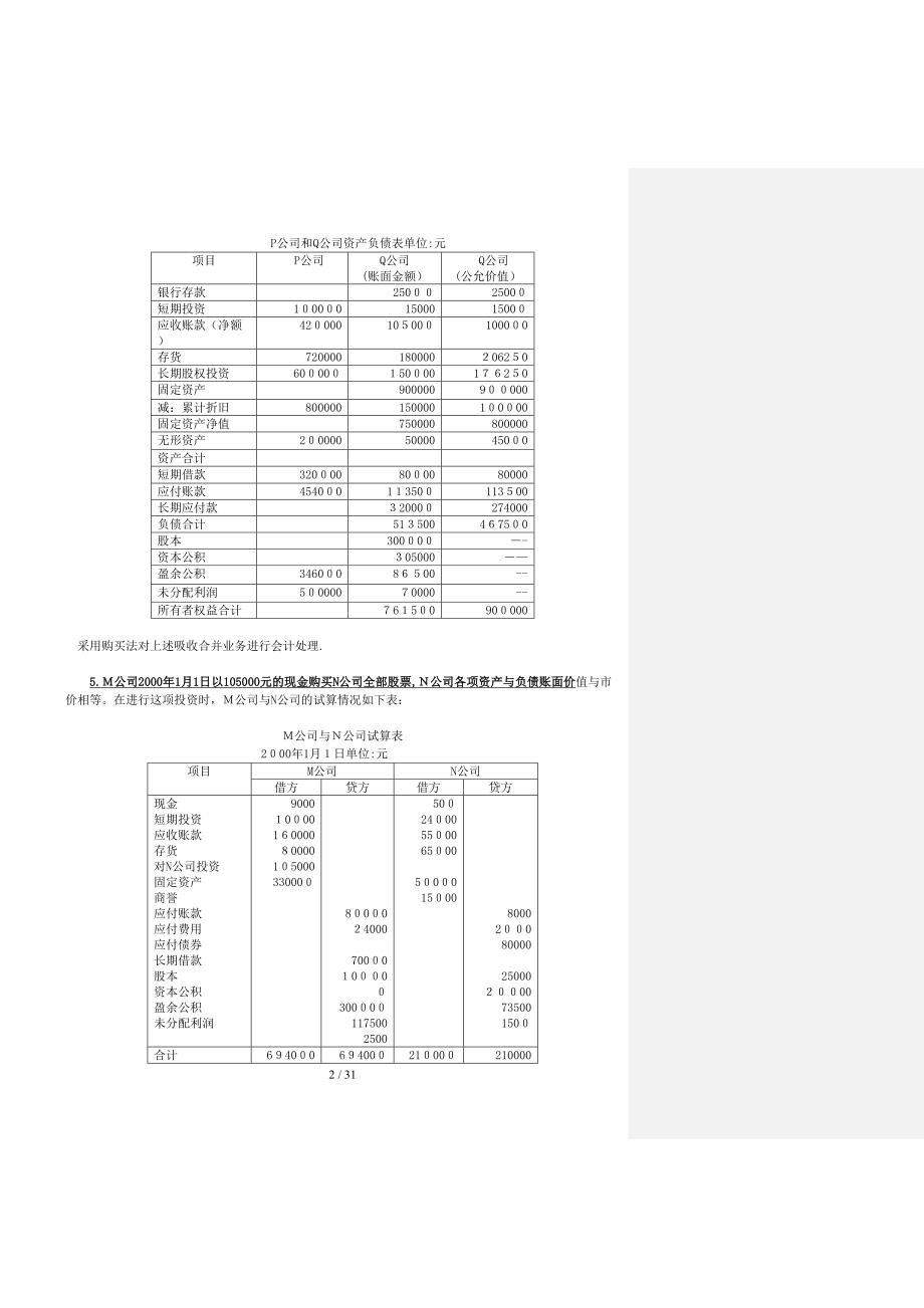 高级财务会计业务题2_第2页