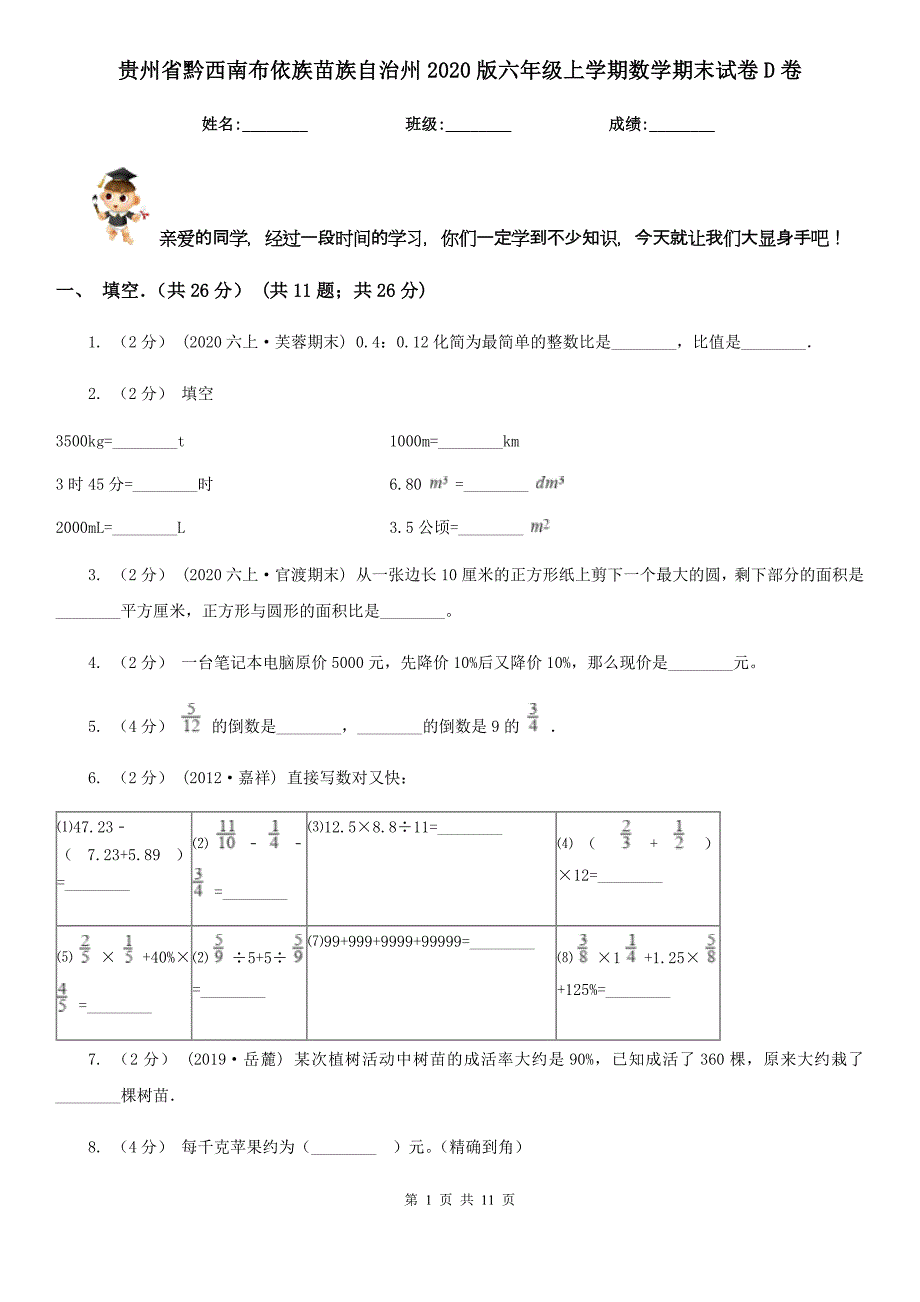 贵州省黔西南布依族苗族自治州2020版六年级上学期数学期末试卷D卷_第1页