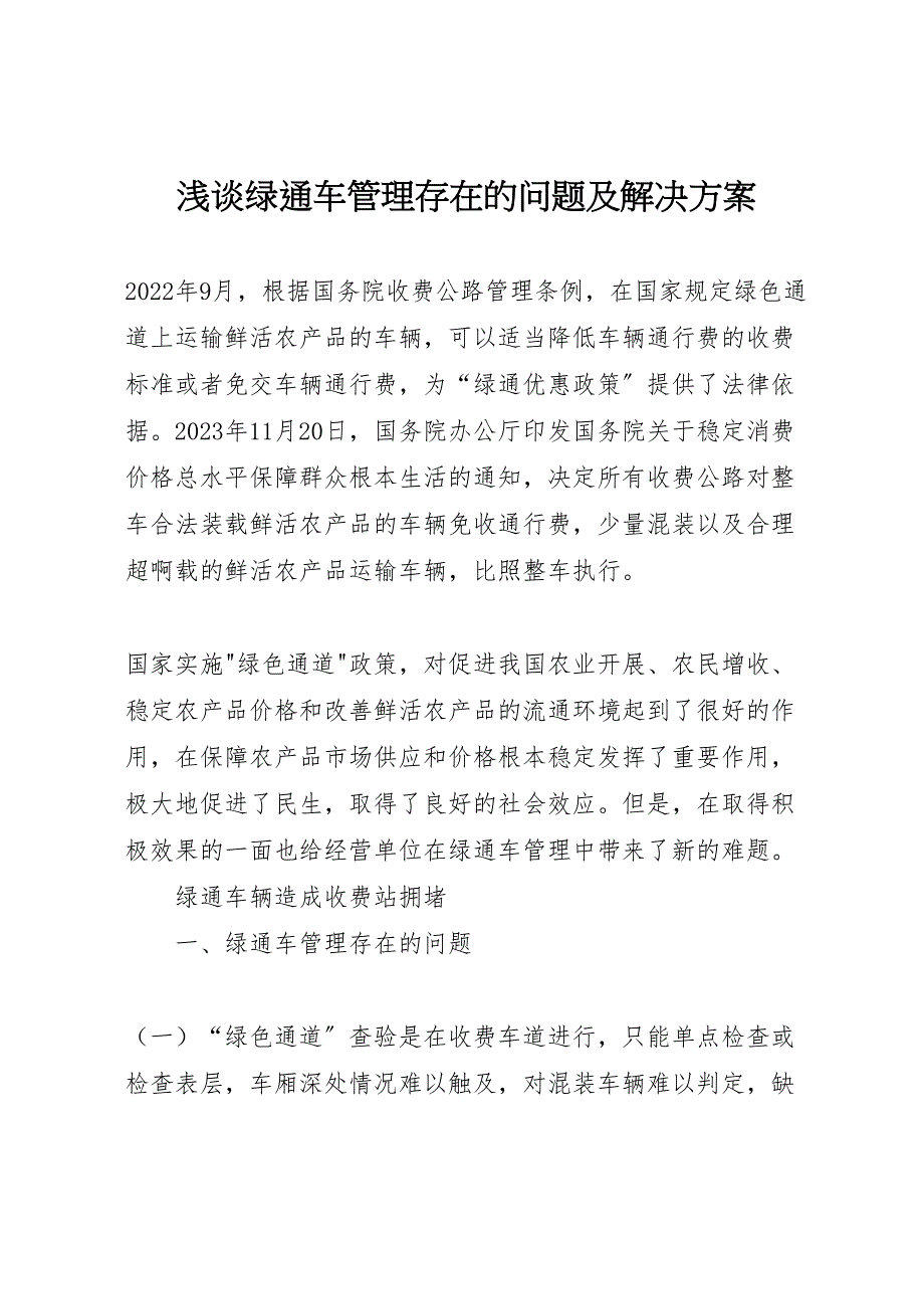 2023年浅谈绿通车管理存在的问题及解决方案.doc_第1页