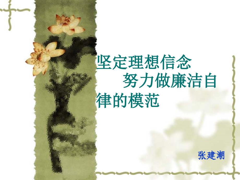 坚定理想信念努力做廉洁自律的模范.ppt_第1页