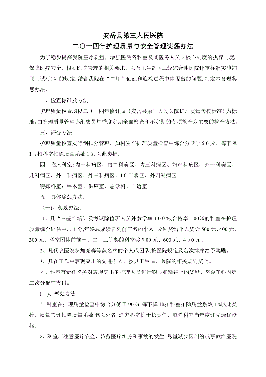 二○一四年护理质量管理奖惩办法_第1页