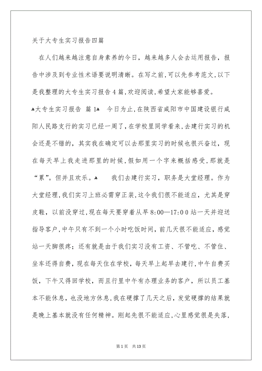 关于大专生实习报告四篇_第1页