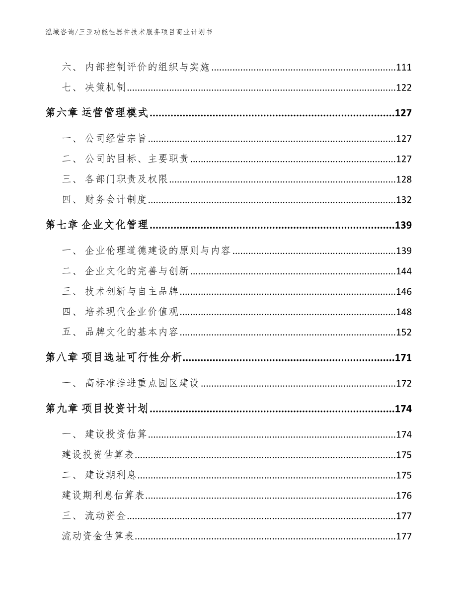 三亚功能性器件技术服务项目商业计划书参考范文_第4页