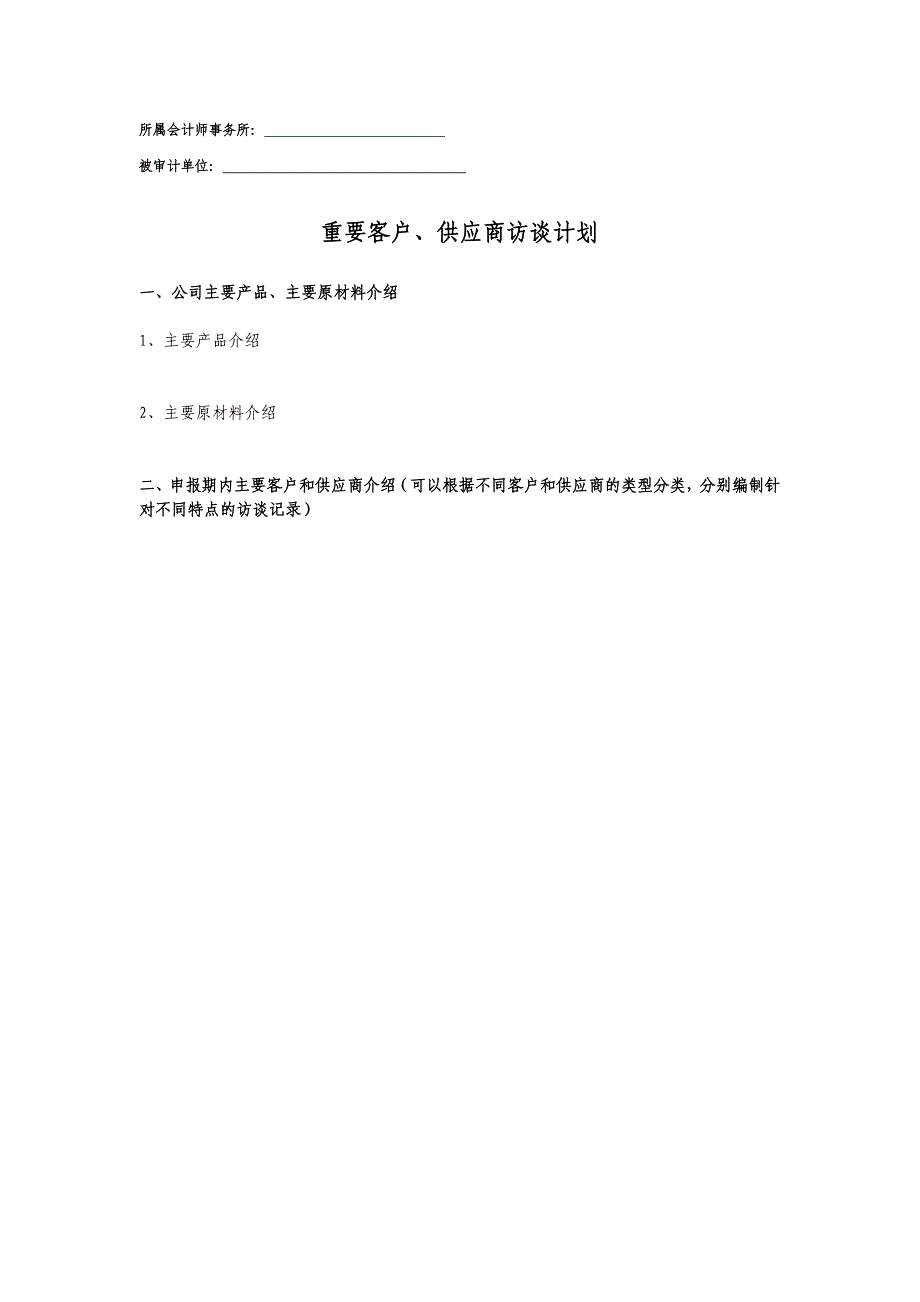 上市公司客户访谈计划_第1页