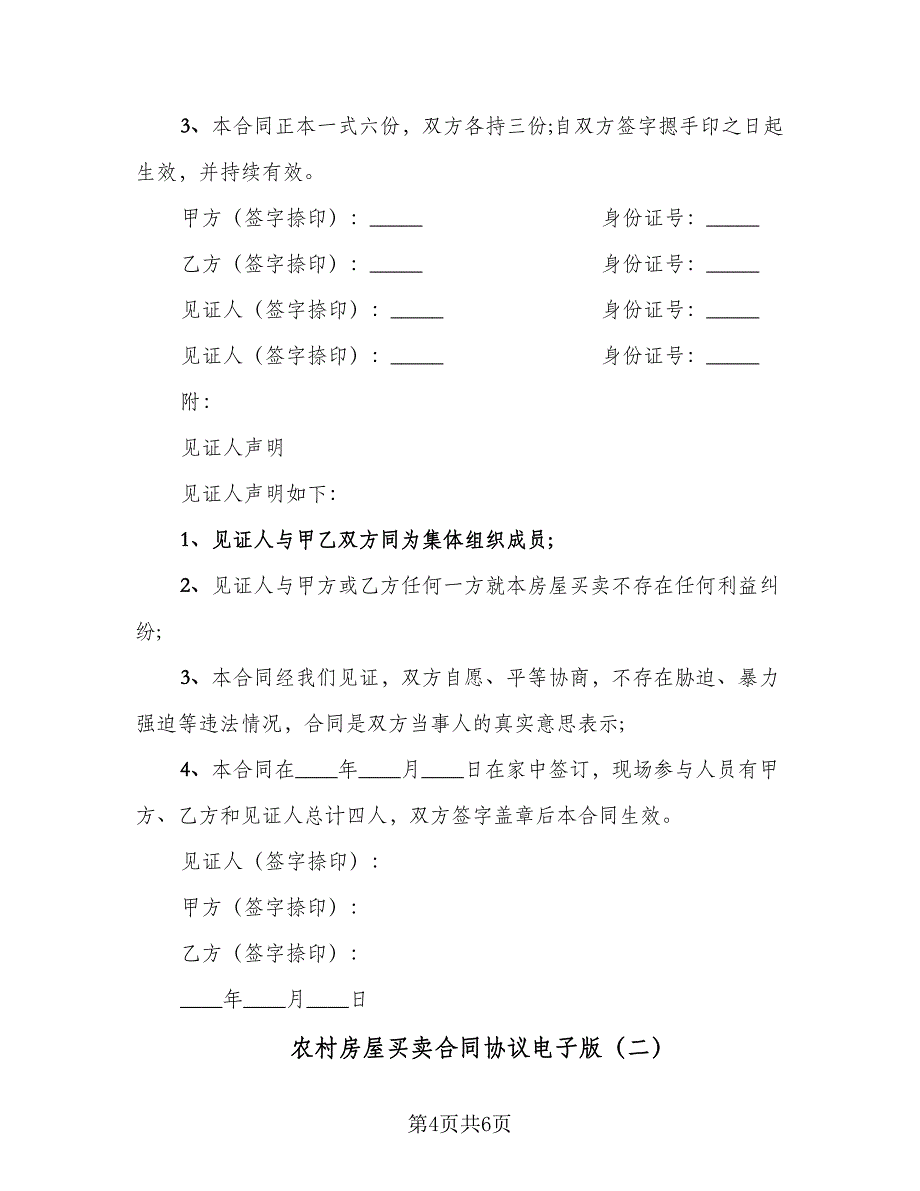 农村房屋买卖合同协议电子版（2篇）.doc_第4页