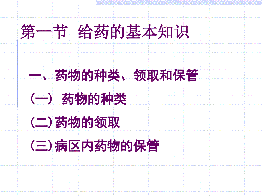 《基础护理学》课件：第十二章 给药1_第3页