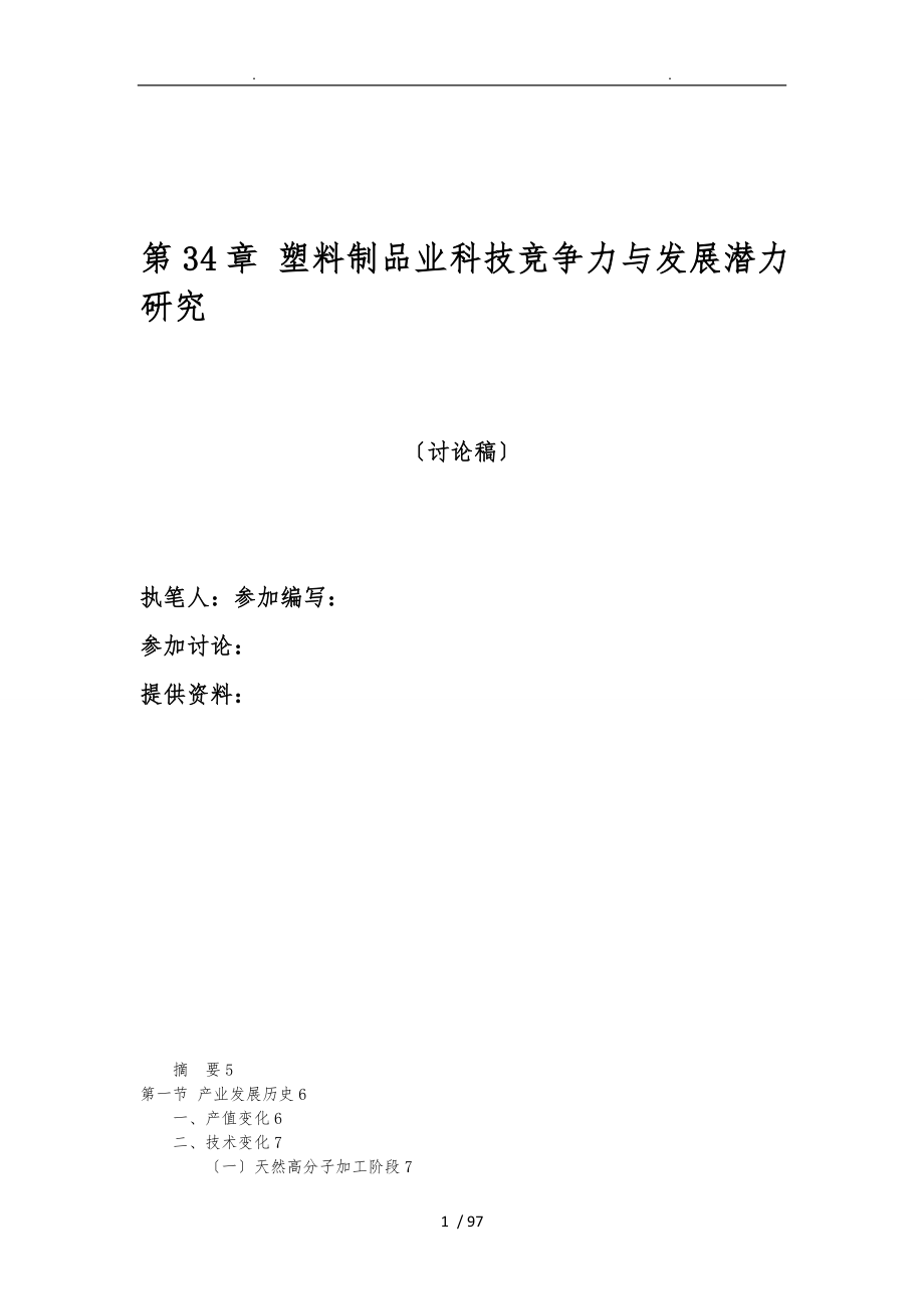 中国产业竞争力研究报告塑料产业三稿_第1页