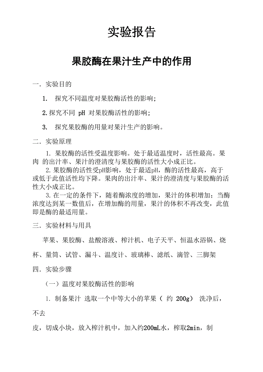 实验报告果胶酶_第1页