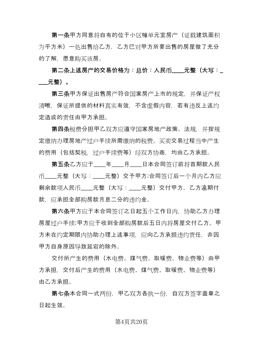 全款购房合同参考模板（八篇）_第4页