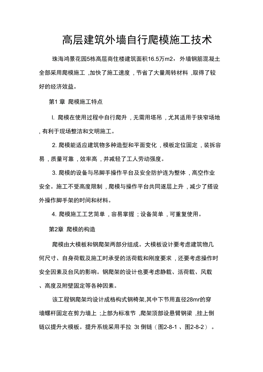 高层建筑外墙自行爬模施工技术_第1页