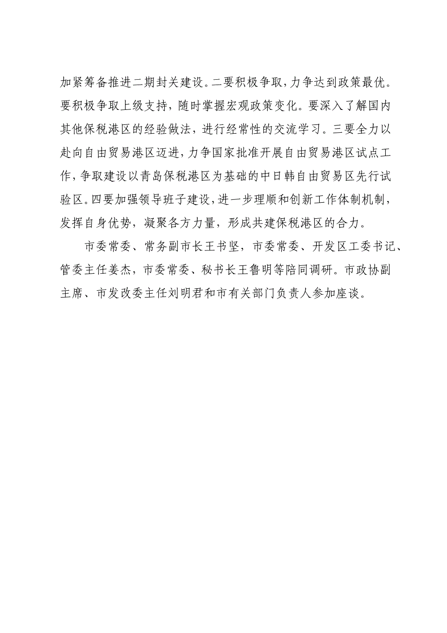 李群与开发区崂山区城阳区保税港区负责人座谈.doc_第4页