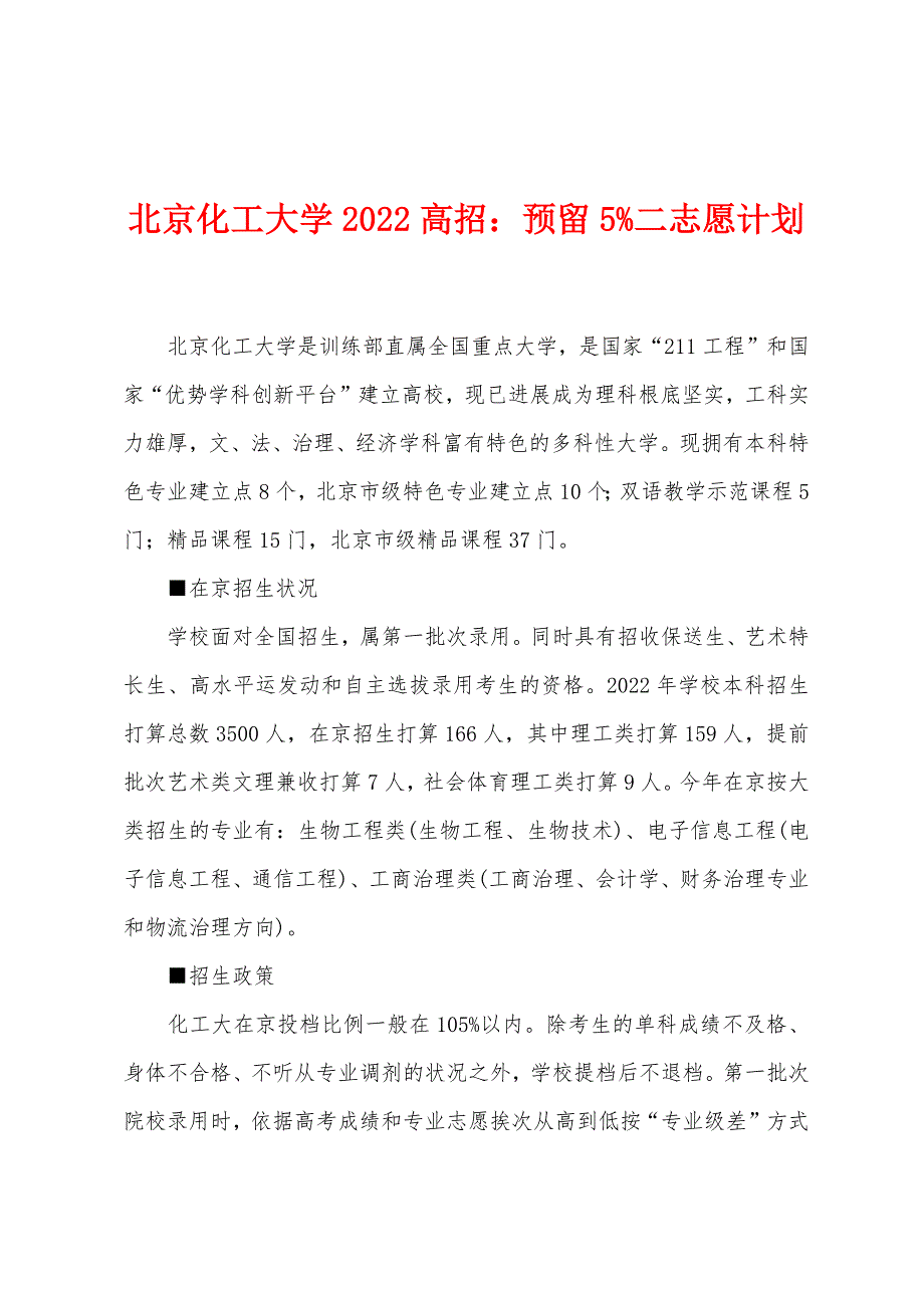 北京化工大学2022年高招预留5%二志愿计划.docx_第1页