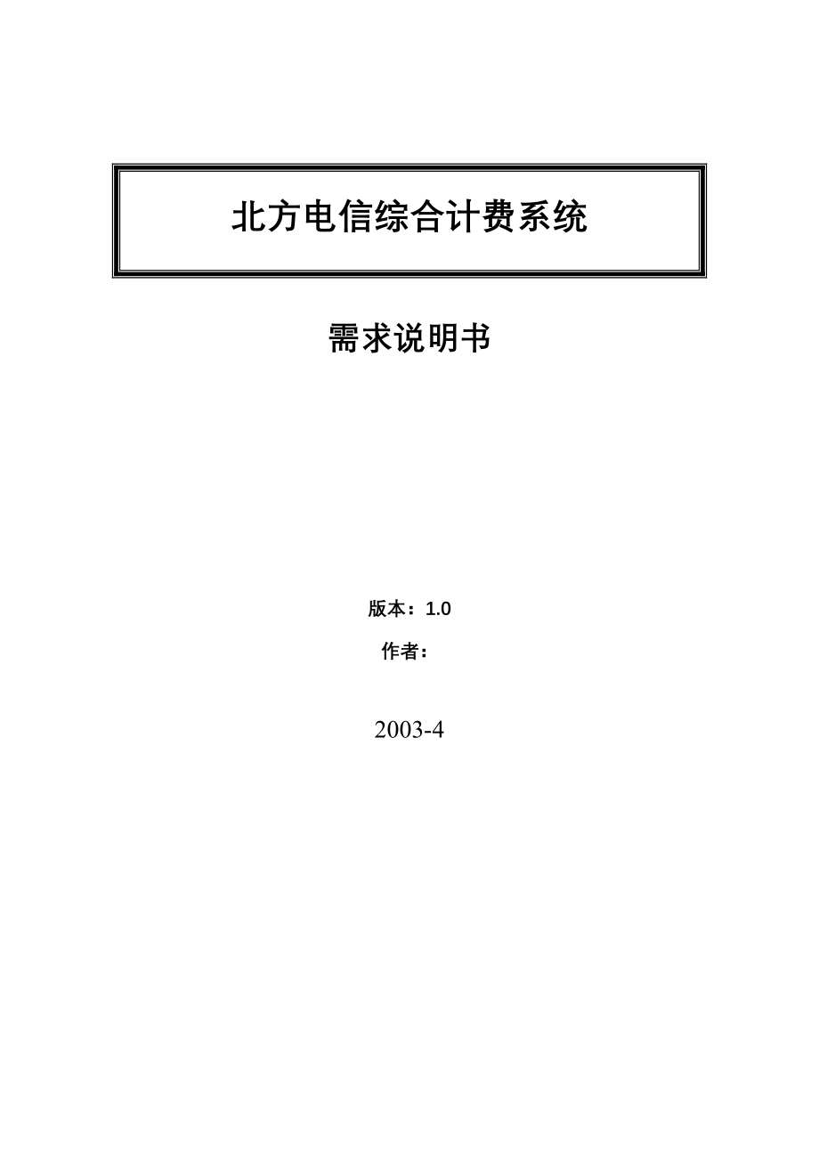 某电信综合计费系统需求说明书_第1页