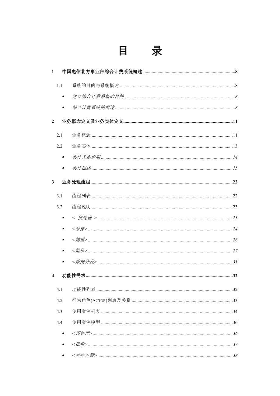 某电信综合计费系统需求说明书_第5页