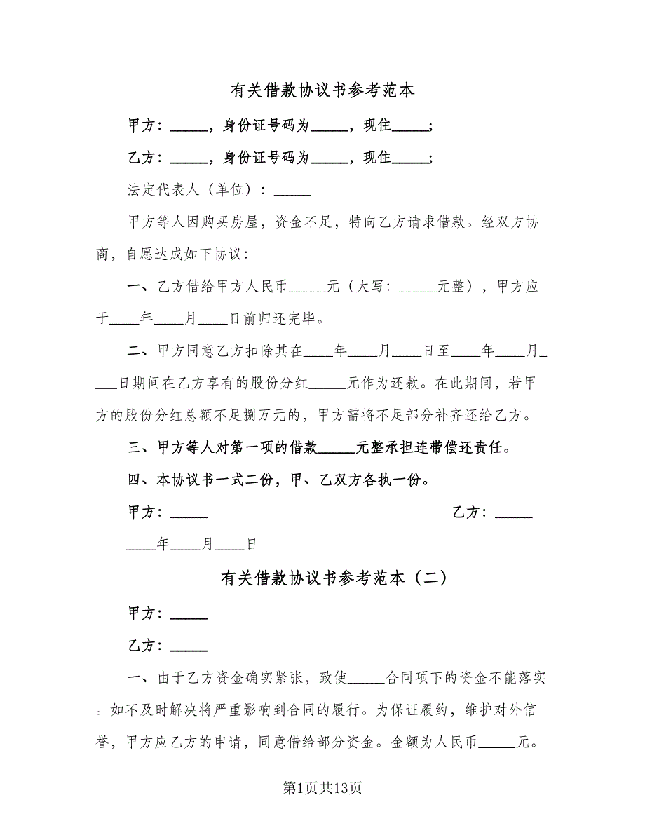 有关借款协议书参考范本（八篇）.doc_第1页