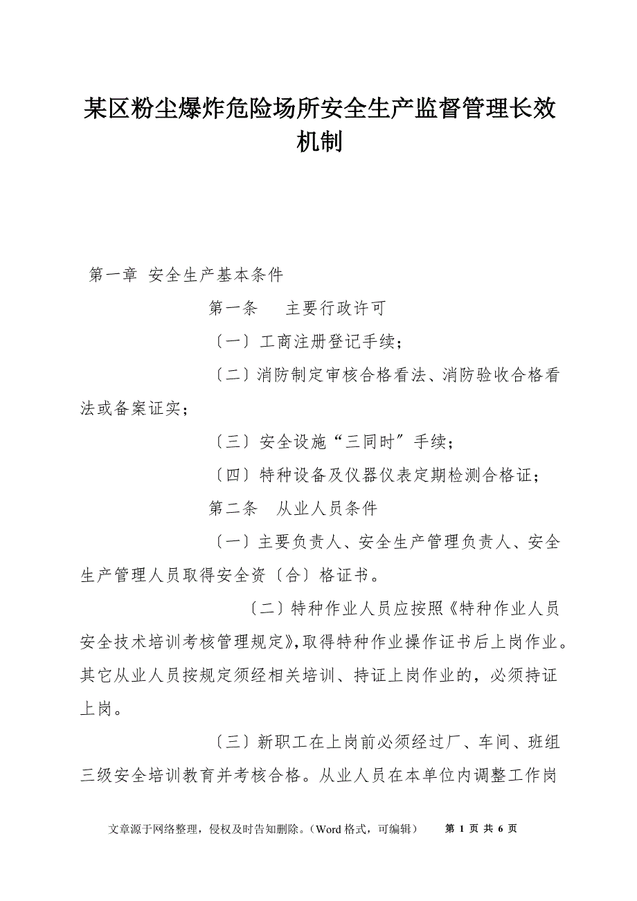 某区粉尘爆炸危险场所安全生产监督管理长效机制_第1页