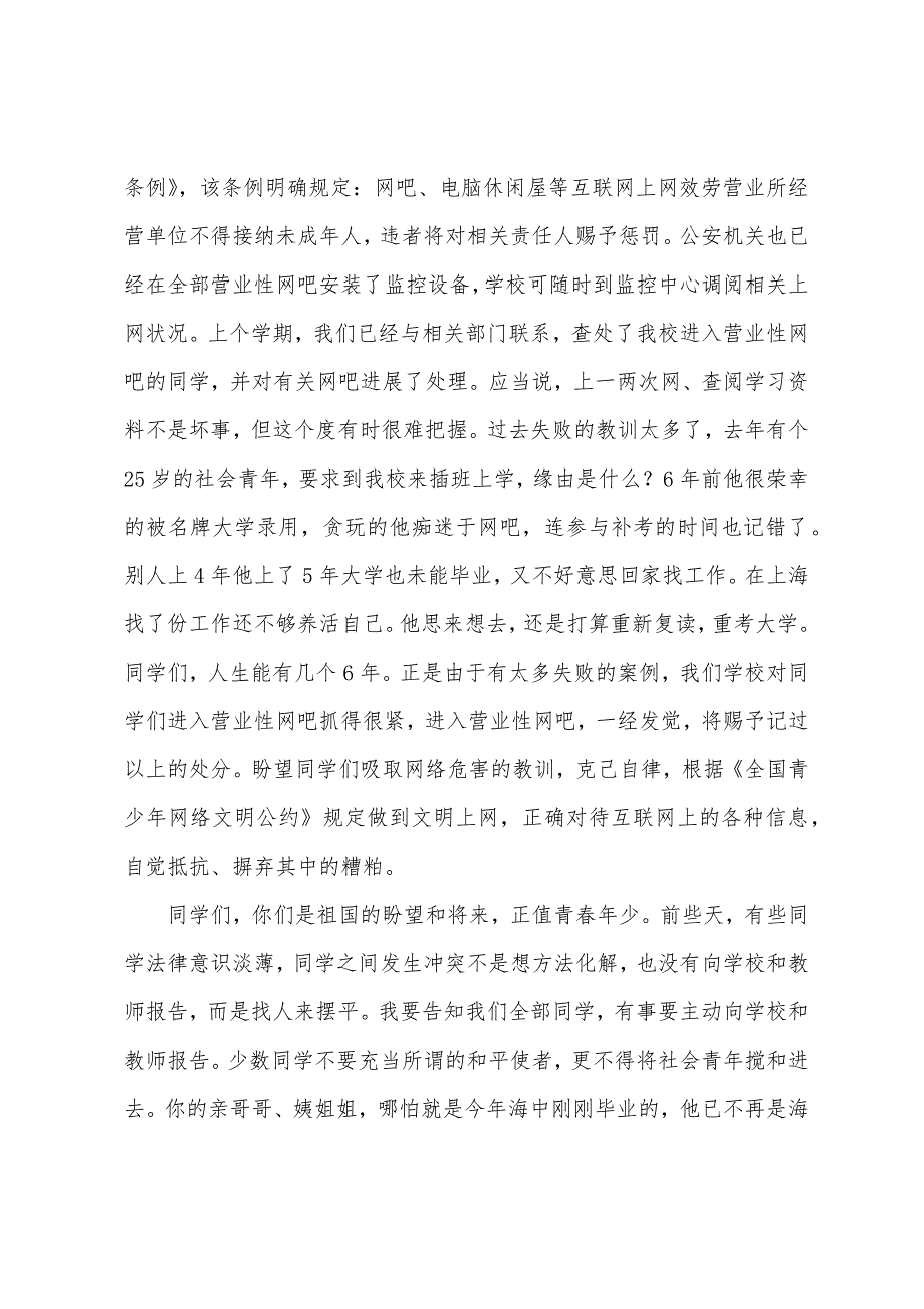 第七周国旗下讲话法制宣传教育专题.docx_第2页