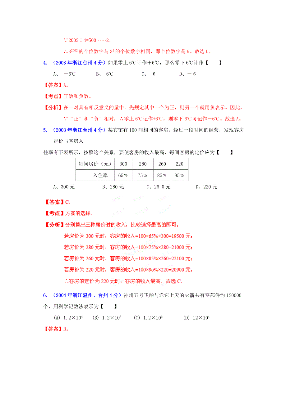 浙江台州中考数学试题分类解析1：实数_第2页