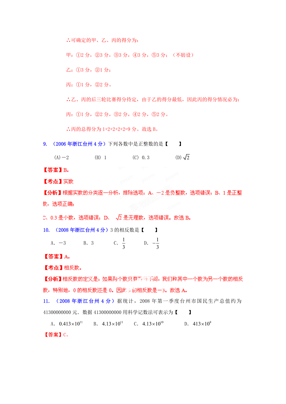 浙江台州中考数学试题分类解析1：实数_第4页